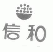 信和