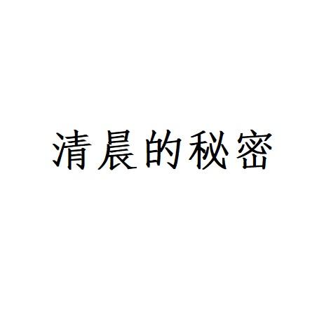 清晨的秘密