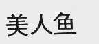 美人鱼