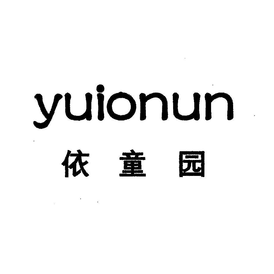 依童园 YUIONUN