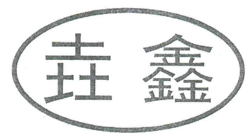 垚鑫