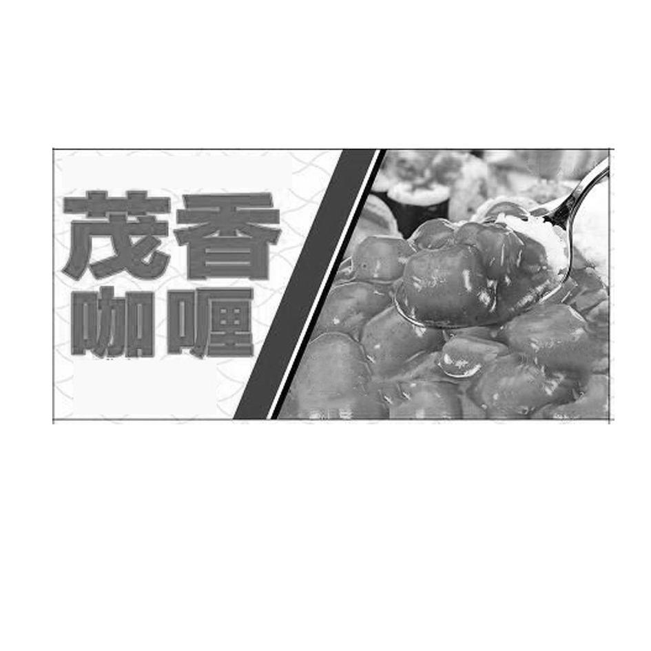 茂香咖喱