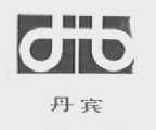 丹宾