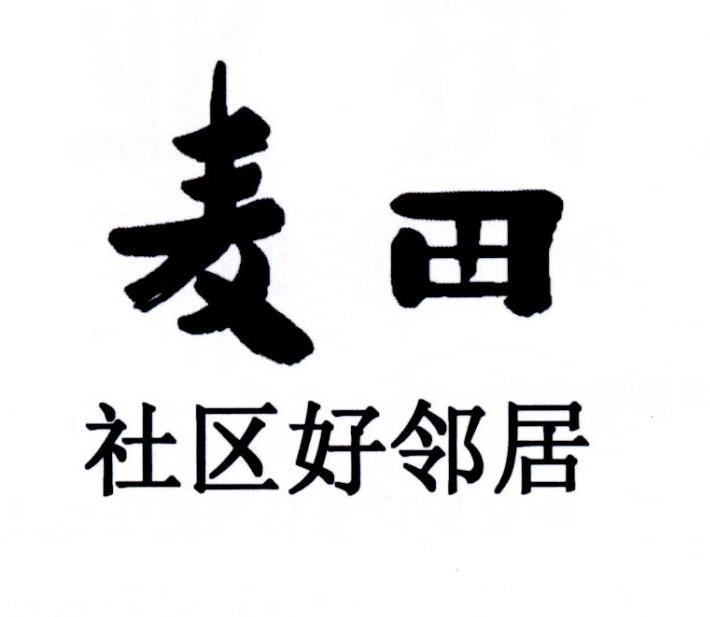 麦田 社区好邻居