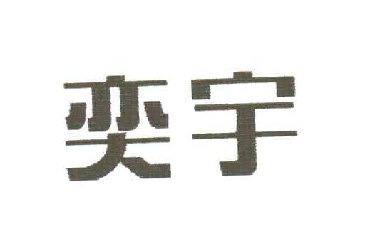奕宇