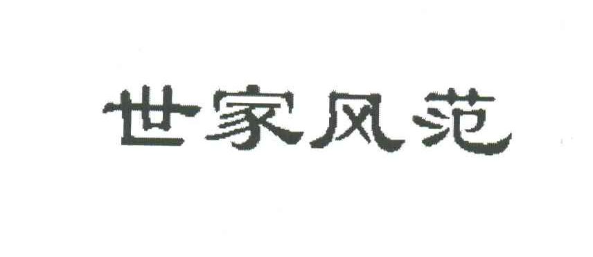 世家风范