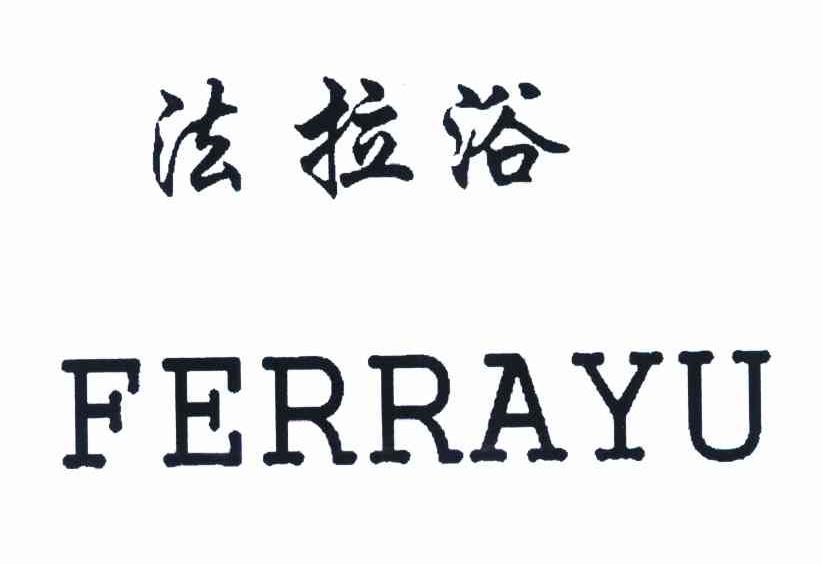 法拉浴 FERRAYU