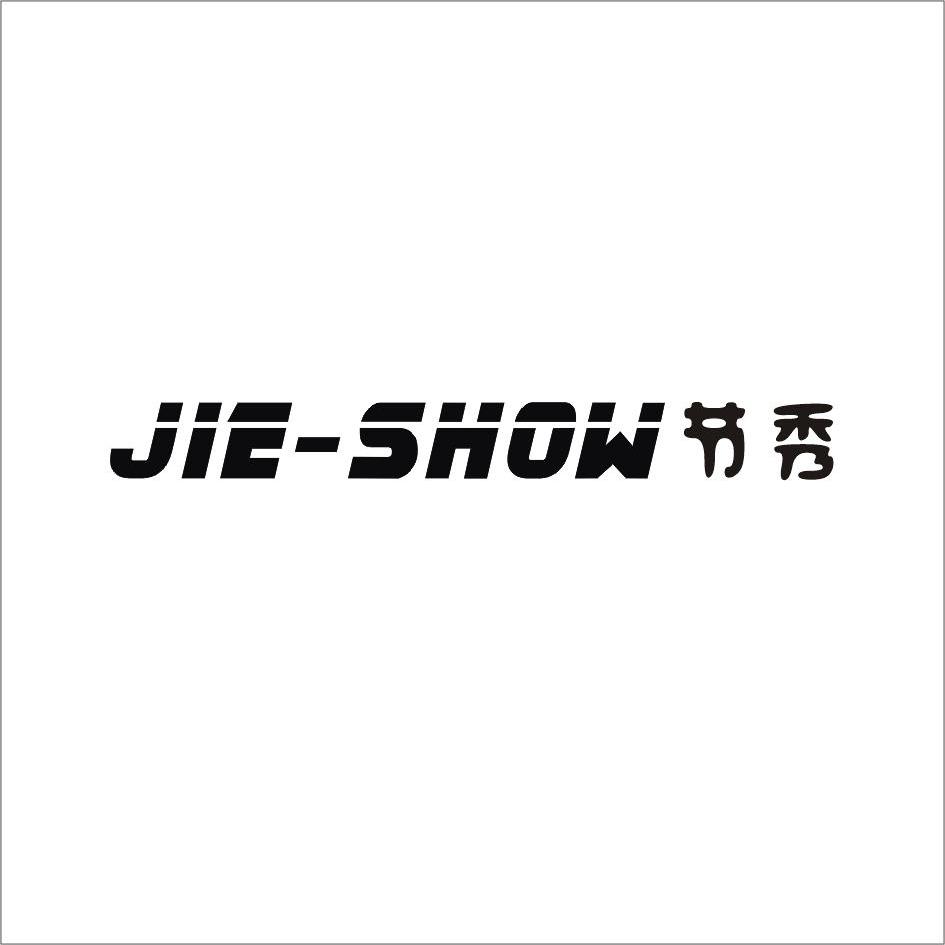 节秀 JIE-SHOW