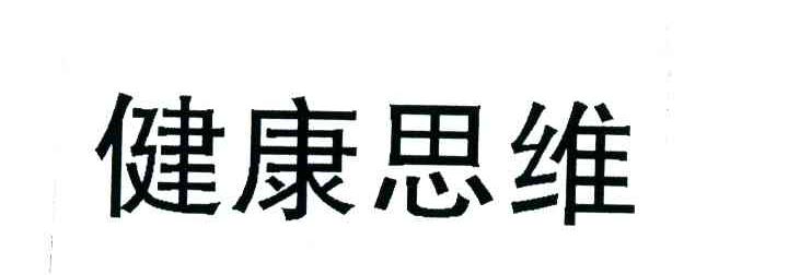 健康思维