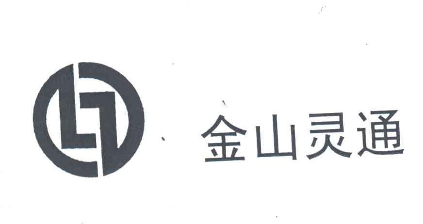 金山灵通