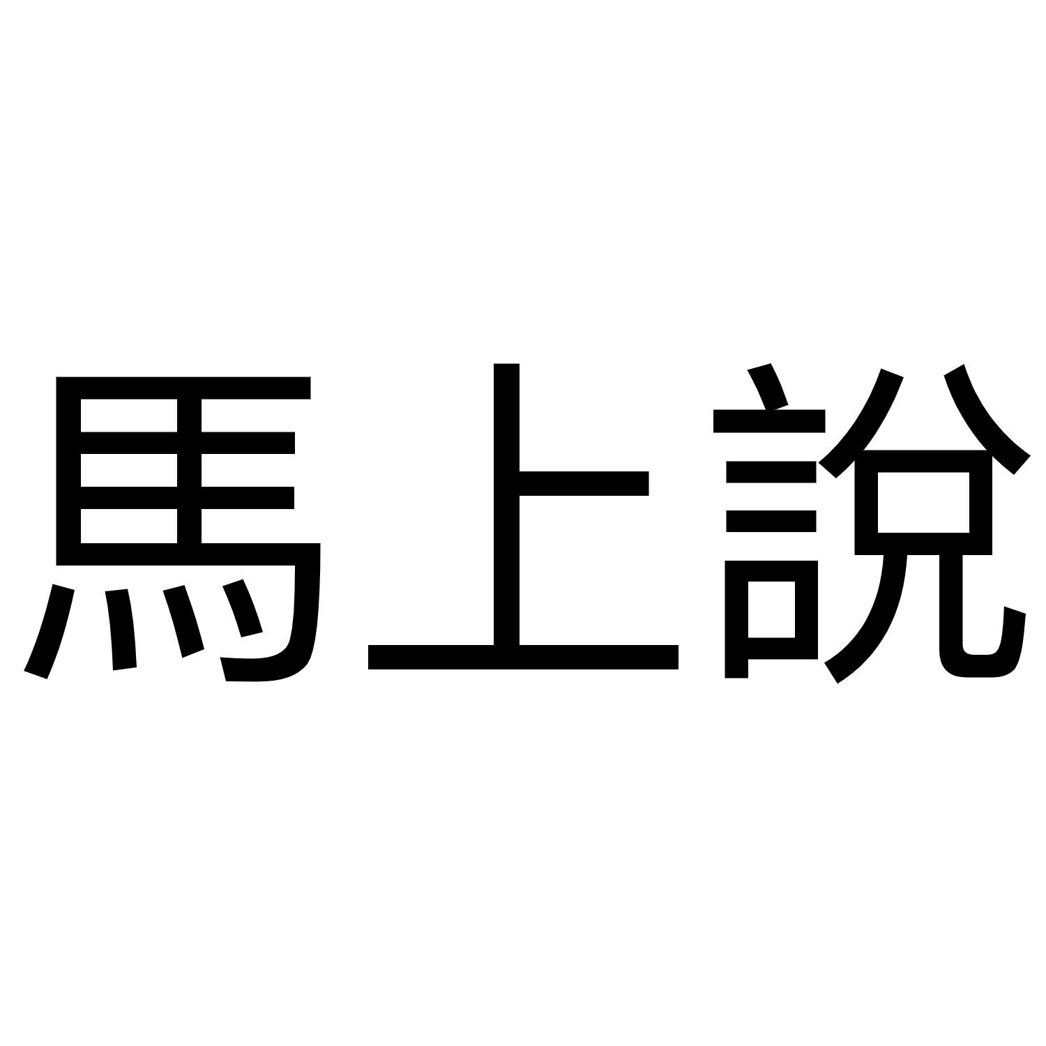 马上说
