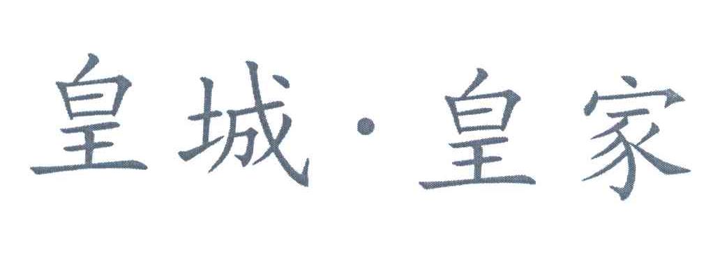 皇城&middot;皇家