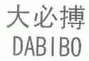大必搏
