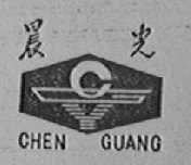 晨光