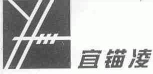 宜锚凌