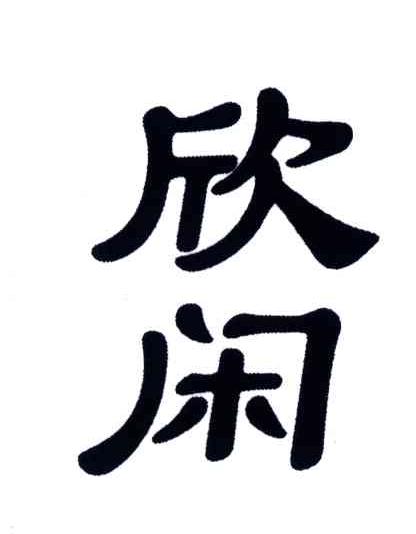 欣闲