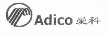 爱科;ADICO