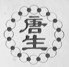 唐生