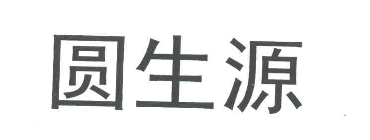 圆生源