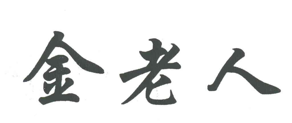 金老人