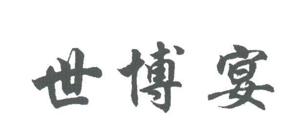 世博宴