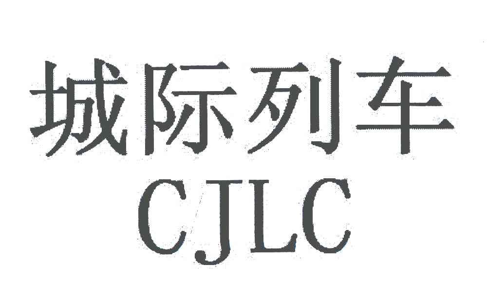 城际列车;CJLC