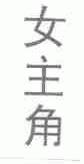 女主角