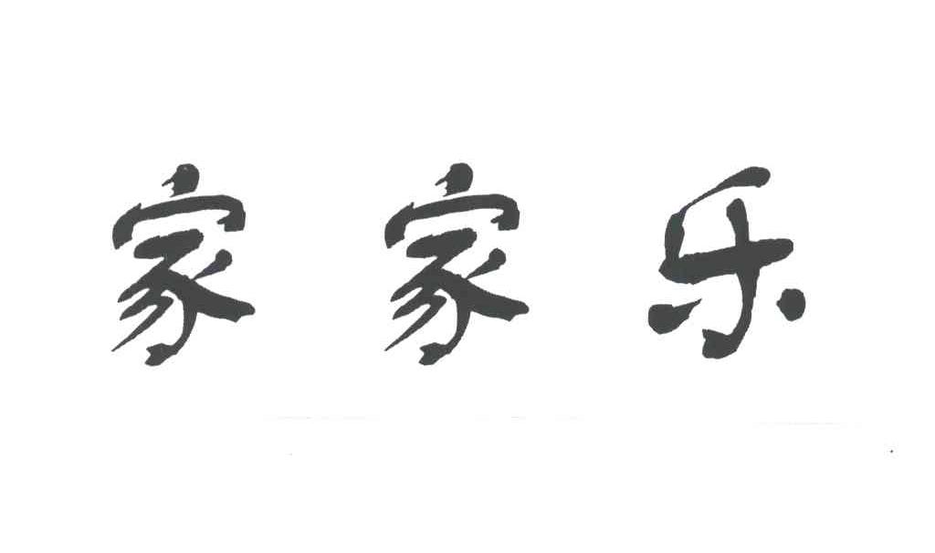 家家乐