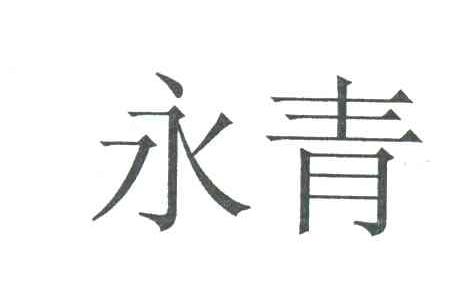 永青