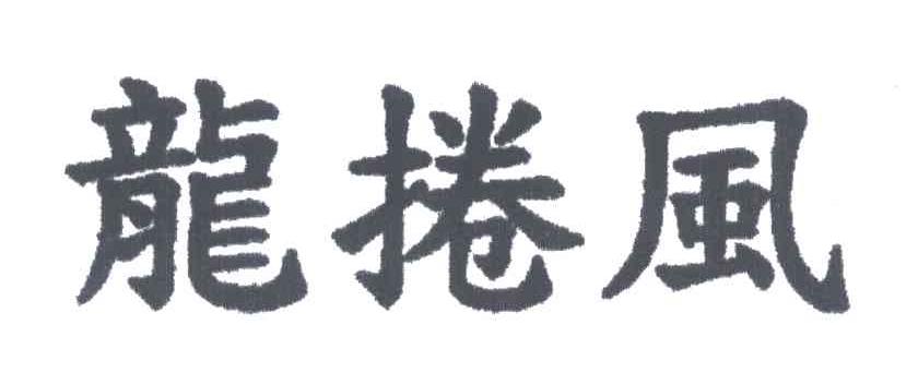龙卷风