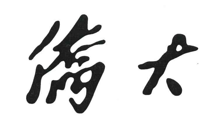 侨大