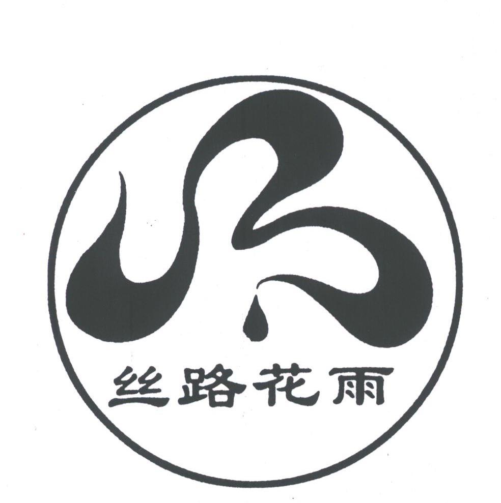 丝路花雨