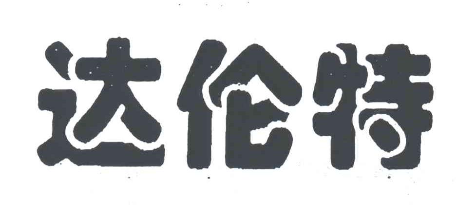 达伦特