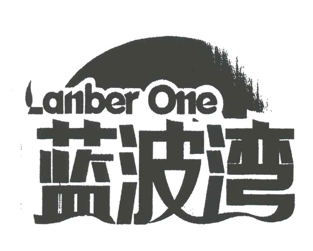 LANBER ONE;蓝波湾