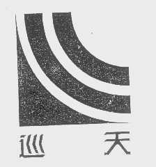 巡天