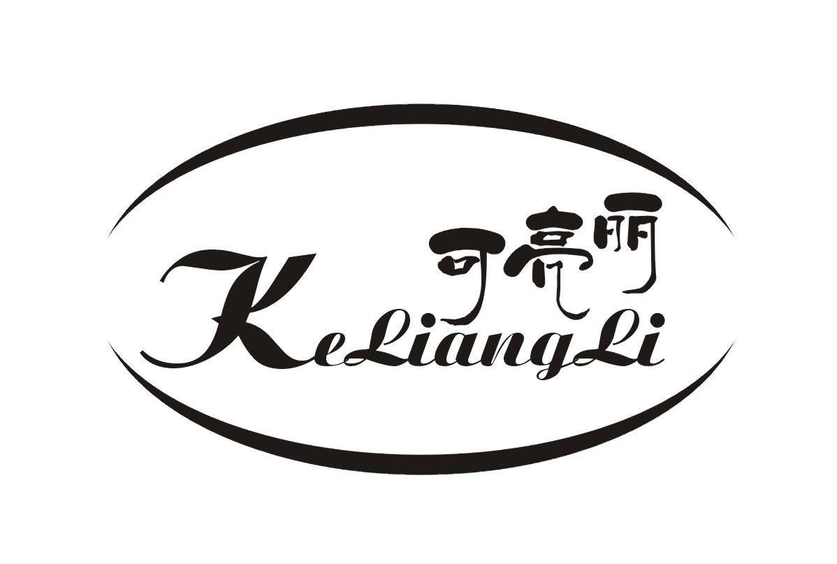 可亮丽