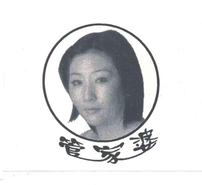 管家婆