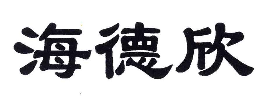 海德欣