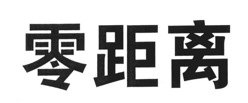 零距离