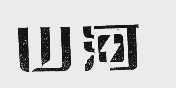 山河