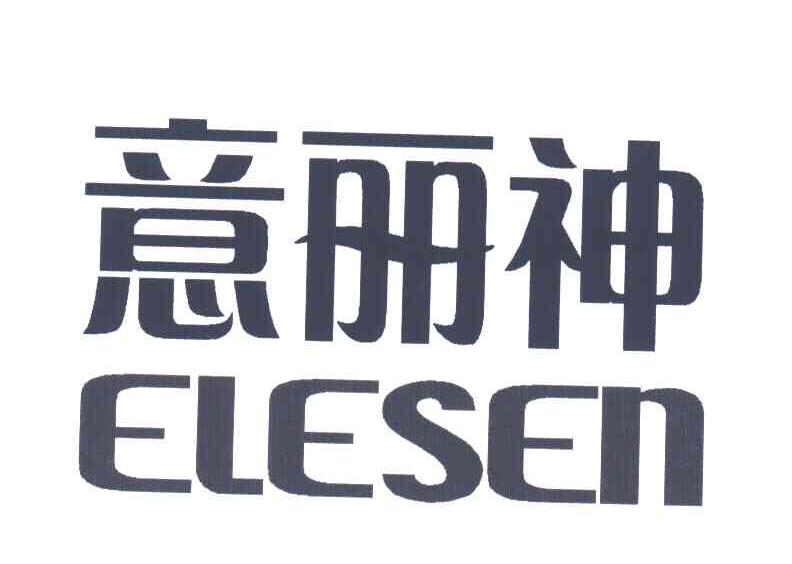 意丽神 ELESEN