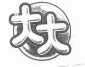 大大