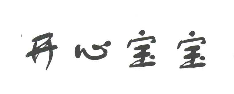 开心宝宝