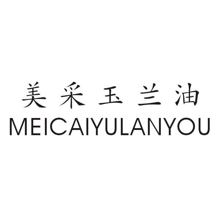 美采玉兰油