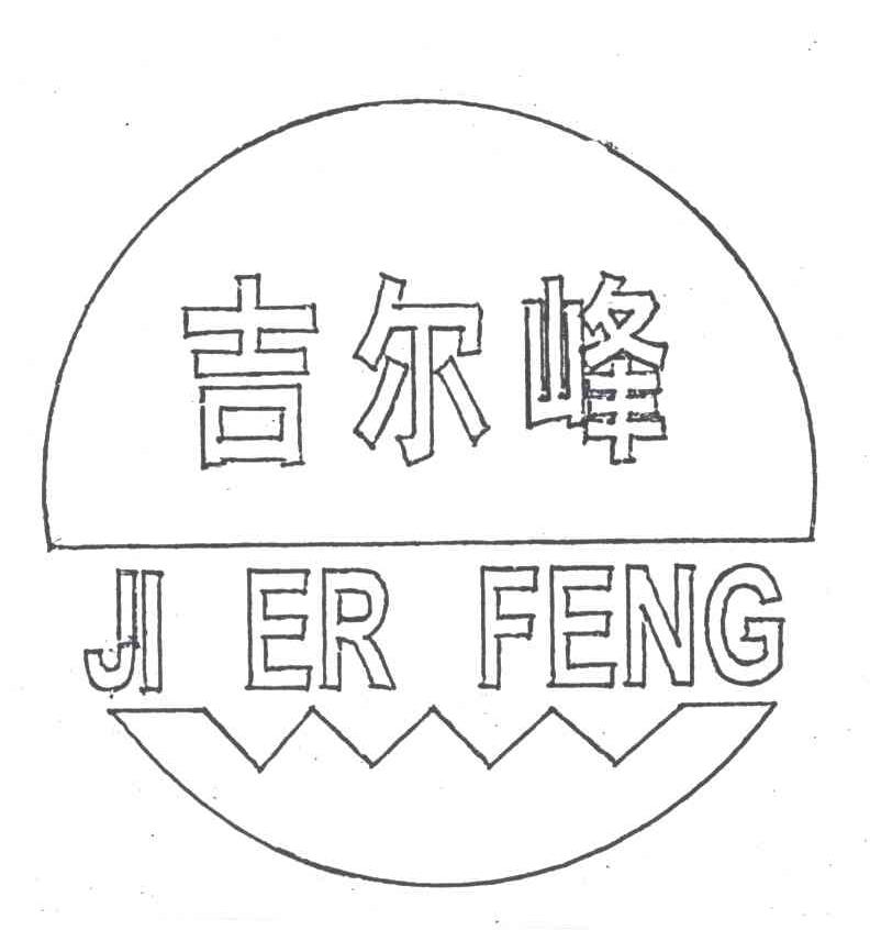 吉尔峰