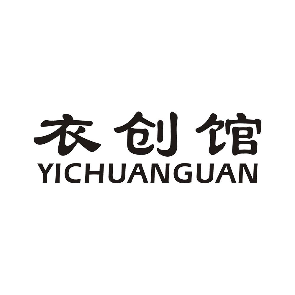 衣创馆