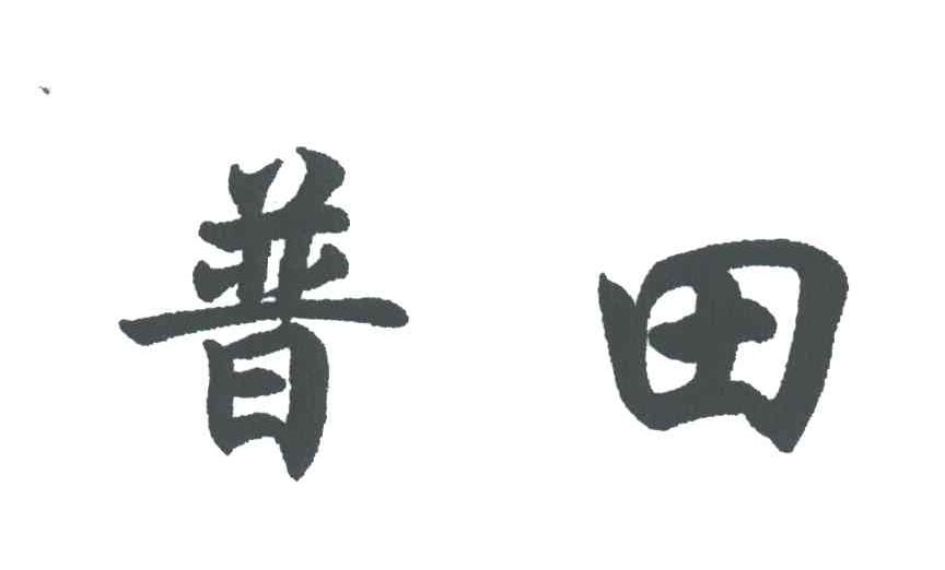 普田