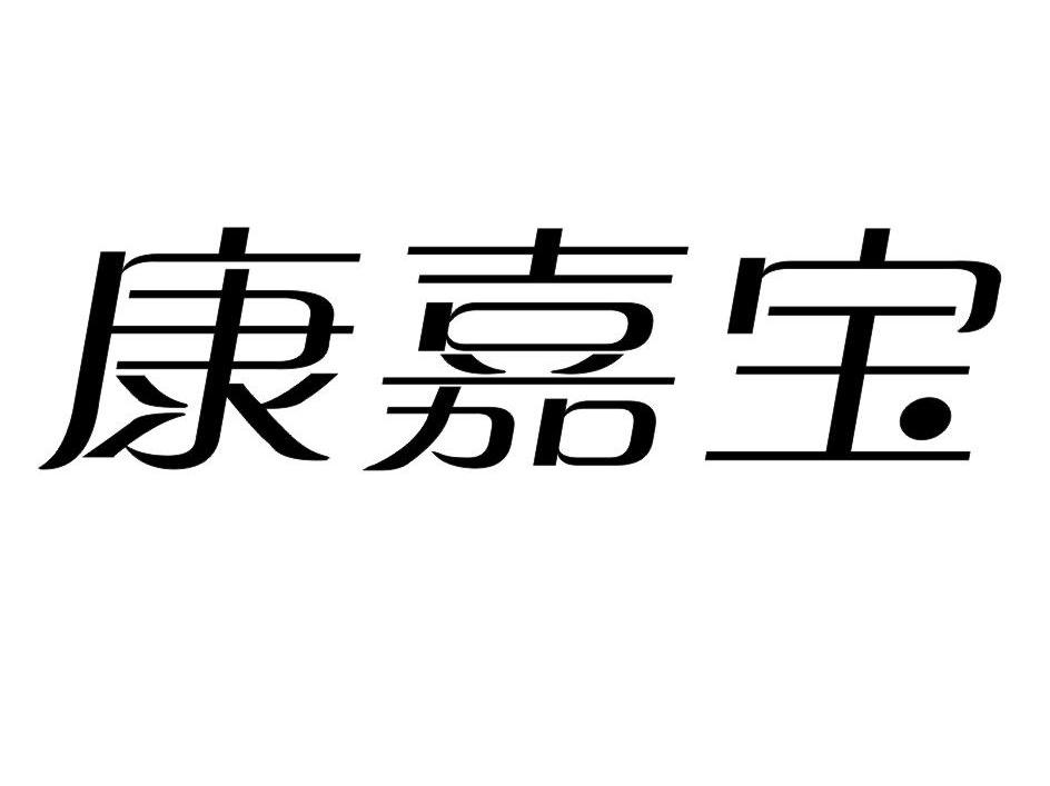 康嘉宝