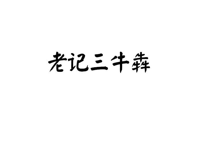 老记三牛犇