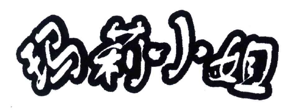 玛莉小姐